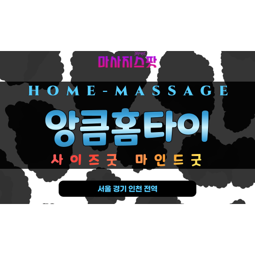 수원 앙큼홈타이 출장 마사지 케어 현장