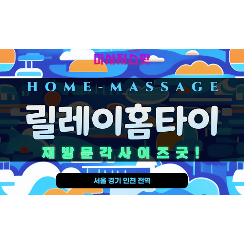 성남 홈케어 전신 릴레이 마사지 공간