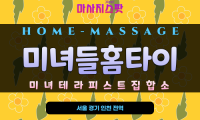 판교동 아로마 홈타이 진행 모습