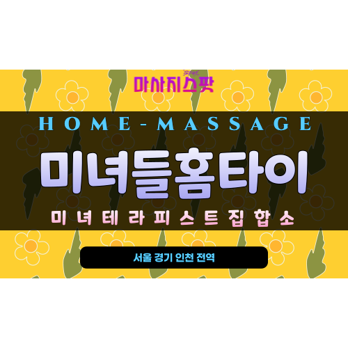 판교동 아로마 홈타이 진행 모습