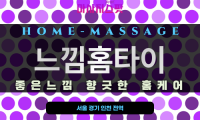 의정부 출장 홈타이 마사지 진행 장면