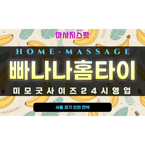 빠나나홈타이 홈케어 서비스 제공 중