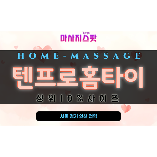 동안구 고급스러운 홈타이 마사지 공간