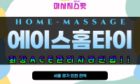 부천 에이스홈타이 출장 마사지 현장