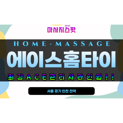 부천 에이스홈타이 출장 마사지 현장