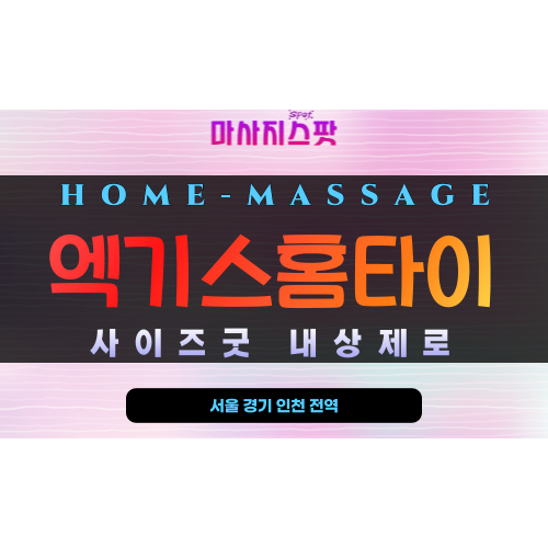 평택 엑기스홈타이 출장 마사지 현장 모습