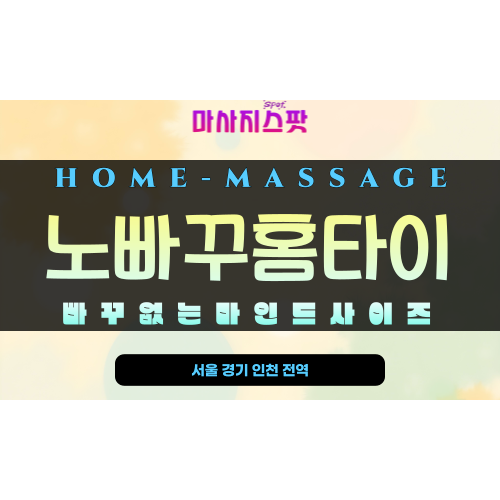 이천 홈타이 예약 가능한 감성 테라피 공간