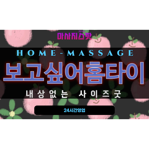 부산 보고싶어홈타이 출장 마사지 서비스 소개