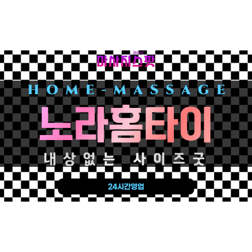 부산중구출장마사지 - 노라홈타이 프로필