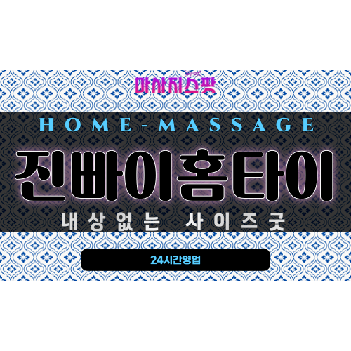 영주동출장마사지 - 진빠이홈타이 프로필