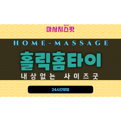 중앙동출장마사지 - 홀릭홈타이 프로필