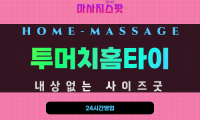 보수동출장마사지 - 투머치홈타이 프로필