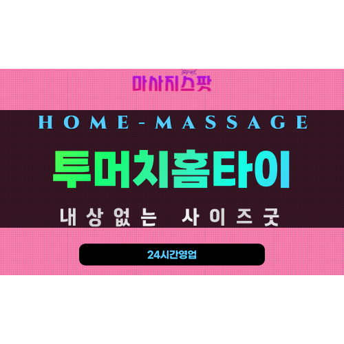 보수동출장마사지 - 투머치홈타이 프로필