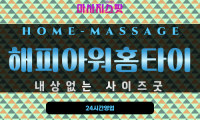부평동출장마사지 - 해피아워홈타이 프로필