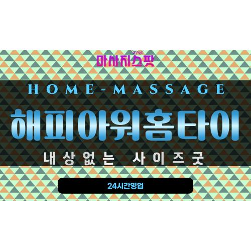 부평동출장마사지 - 해피아워홈타이 프로필