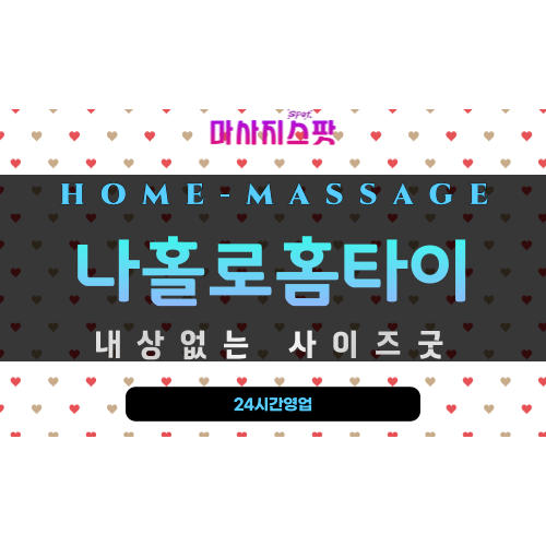 신창동출장마사지 - 나홀로홈타이 프로필