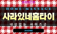 창선동출장마사지 - 사라있네홈타이 프로필