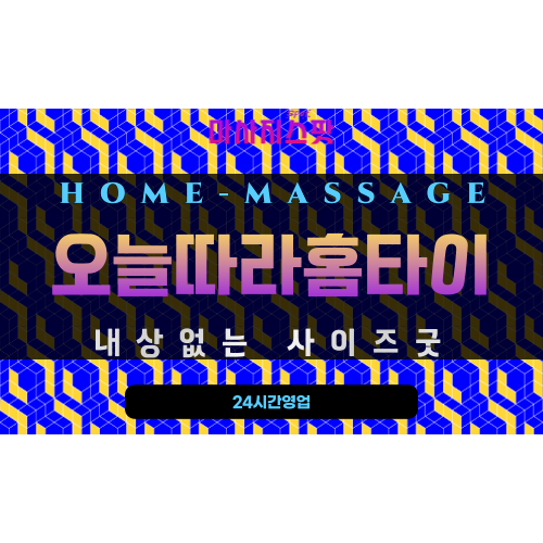 광복동출장마사지 - 오늘따라홈타이 프로필
