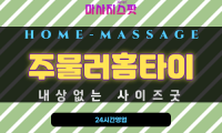 남포동출장마사지 - 주물러홈타이 프로필