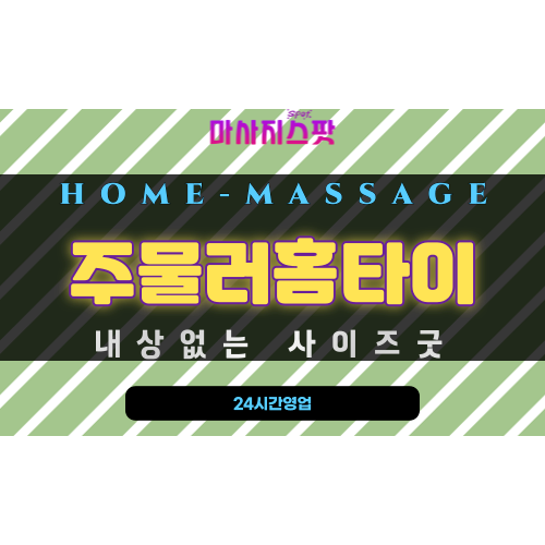 남포동출장마사지 - 주물러홈타이 프로필