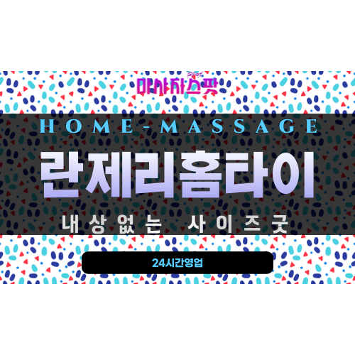 서구출장마사지 - 란제리홈타이 프로필