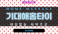 동대신동출장마사지 - 기대해홈타이 프로필