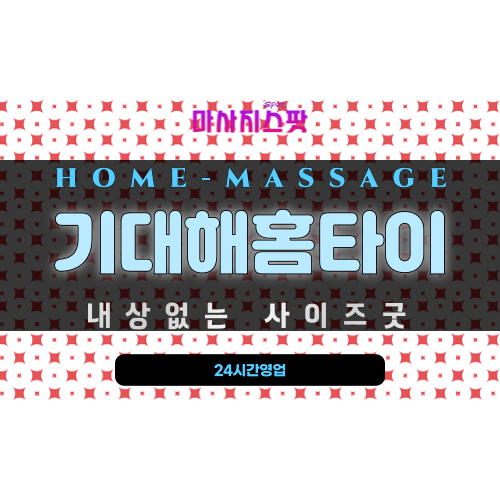 동대신동출장마사지 - 기대해홈타이 프로필