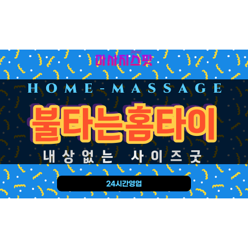 부용동출장마사지 - 불타는홈타이 프로필