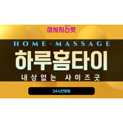 부민동출장마사지 - 하루홈타이 프로필