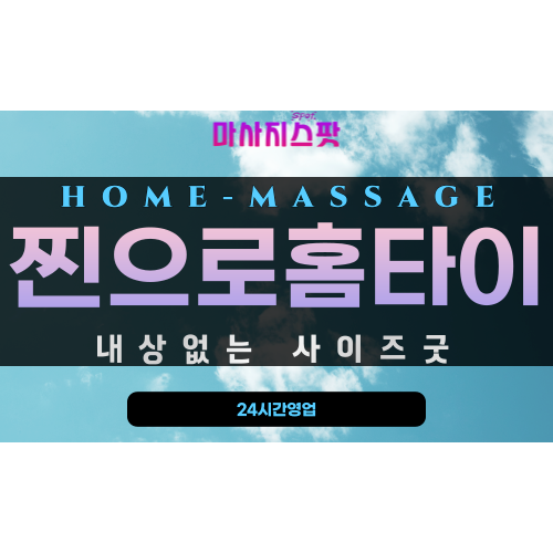 토성동출장마사지 - 찐으로홈타이 프로필