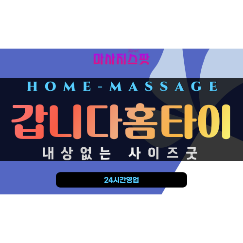 아미동출장마사지 - 갑니다홈타이 프로필