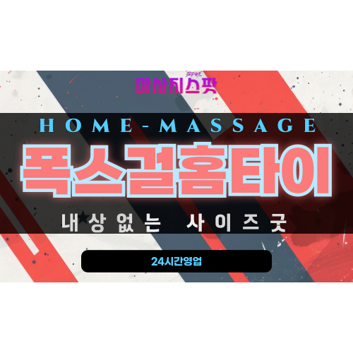 초장동출장마사지 - 폭스걸홈타이 프로필