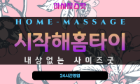 충무동출장마사지 - 시작해홈타이 프로필