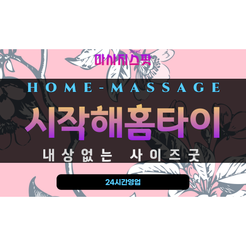 충무동출장마사지 - 시작해홈타이 프로필
