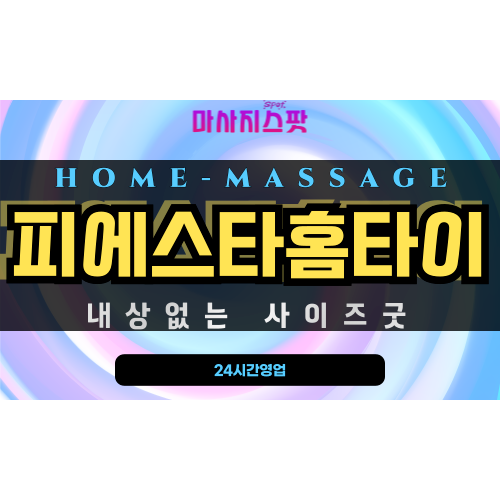 남부민동출장마사지 - 피에스타홈타이 프로필