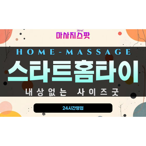 암남동출장마사지 - 스타트홈타이 프로필