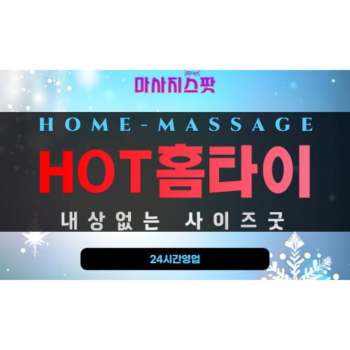 부산 동구출장마사지 - HOT홈타이 프로필