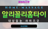 수정동출장마사지 - 알리꼴리홈타이 프로필