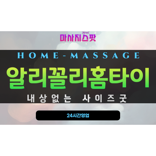 수정동출장마사지 - 알리꼴리홈타이 프로필
