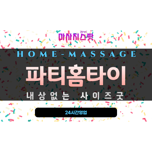 좌천동출장마사지 - 파티홈타이 프로필