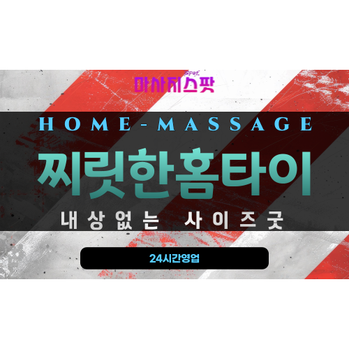 영도구출장마사지 - 찌릿한홈타이 프로필