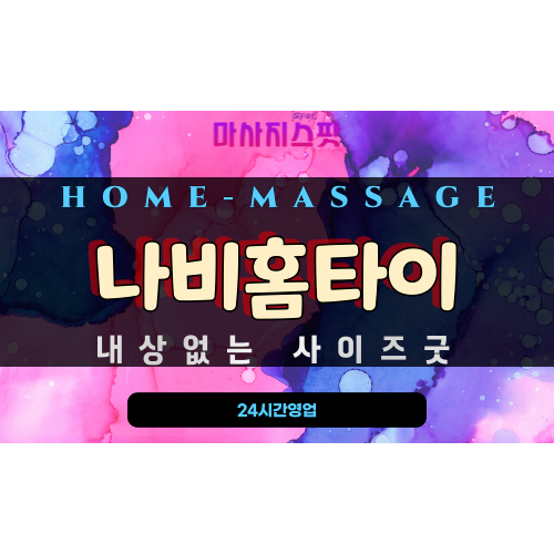 대평동출장마사지 - 나비홈타이 프로필
