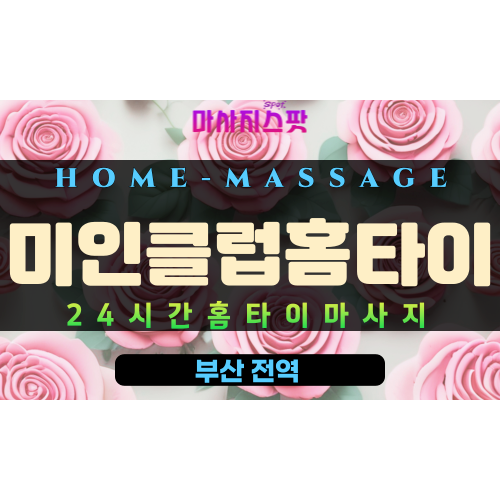 남항동출장마사지 - 미인클럽홈타이 프로필