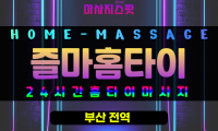 영선동출장마사지 - 즐마홈타이 프로필