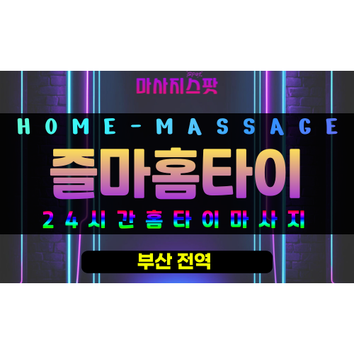 영선동출장마사지 - 즐마홈타이 프로필
