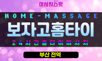 신선동출장마사지 - 보자고홈타이 프로필