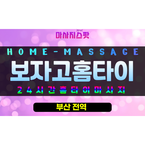 신선동출장마사지 - 보자고홈타이 프로필