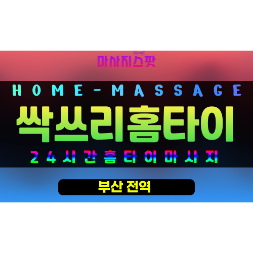 봉래동출장마사지 - 싹쓰리홈타이 프로필