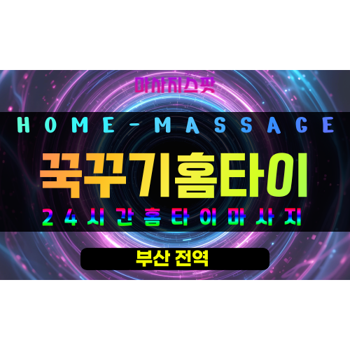 청학동출장마사지 - 꾹꾸기홈타이 프로필