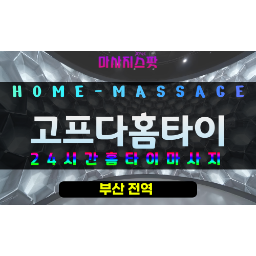 동삼동출장마사지 - 고프다홈타이 프로필